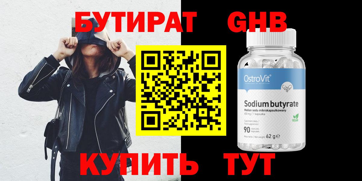 БУТИРАТ жидкий экстази  Вход с VPN  Качканар 